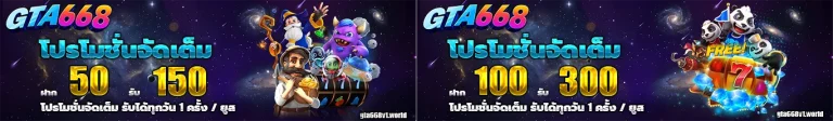 gta668 โปรโมชั่น