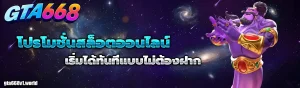 สล็อตออนไลน์ gta668