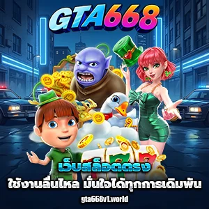 เว็บสล็อต จีทีเอ 668